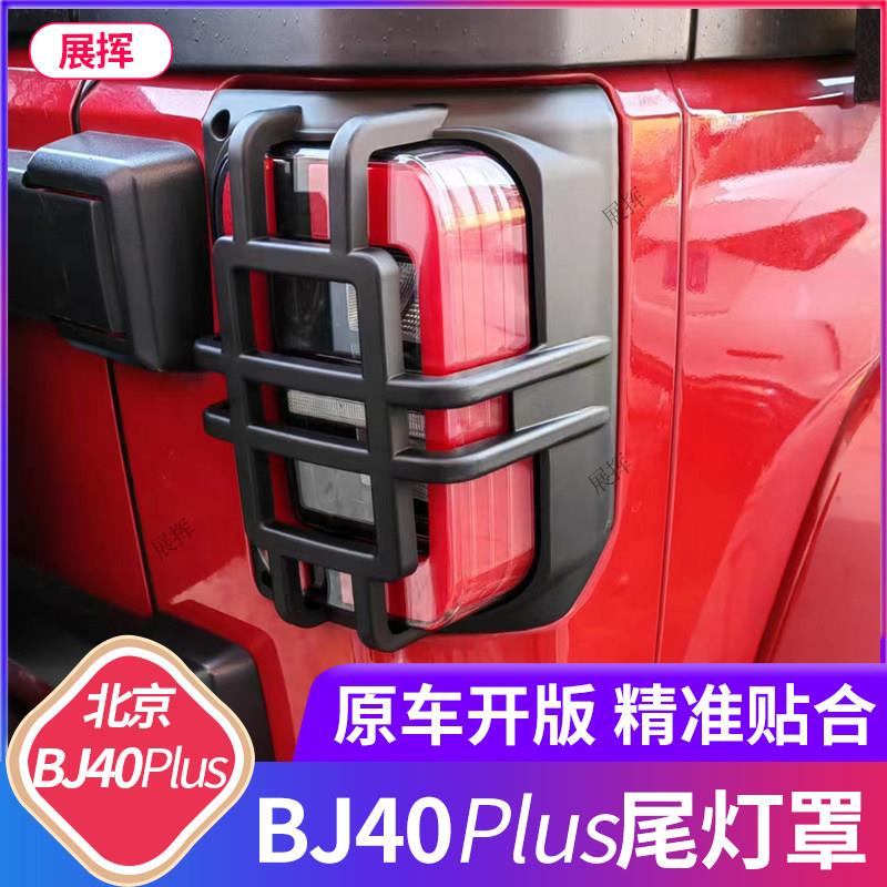 18-24款北京BJ40尾灯壳城市猎人尾灯保护壳后尾灯框改装加装防护