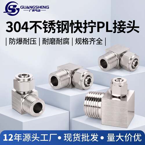 304不锈钢快拧PL弯通90度直角弯头气管软锁母接头PL4/6/8/10-01/2