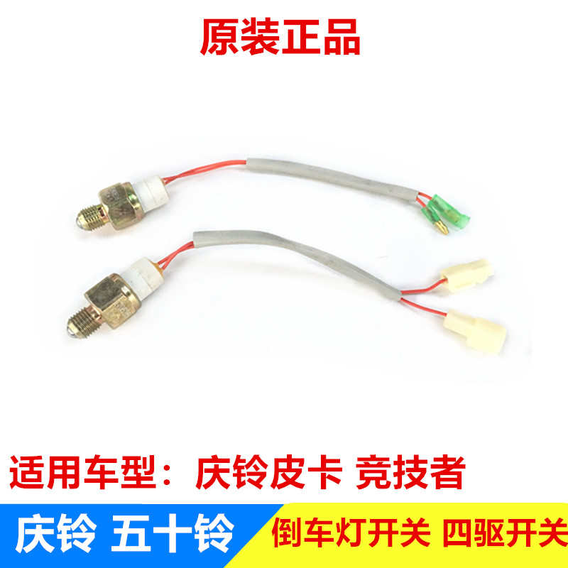 五十铃配件庆铃皮卡 竞技者 倒车灯开关 分动箱开关 四驱开关原厂