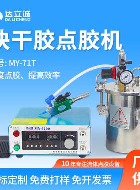 71T快干胶气动点胶阀单液滴胶机适用UV无痕胶速干胶定量点胶机