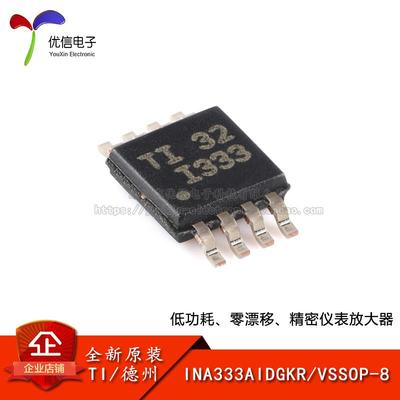 原装正品 INA333AIDGKR VSSOP-8 精密仪表放大器芯片