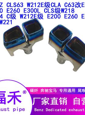 适用于奔驰改装排气W212E级AMG汽车尾喉 CLA C63 E63方口双出四出