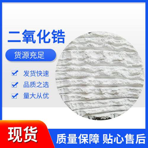 现货二氧化锆 陶瓷绝缘材料 氧化锆 氧化锆粉厂家供应