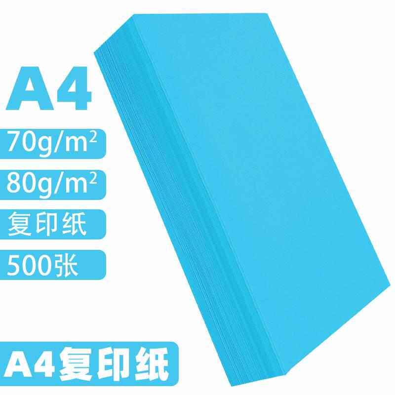 湖蓝色a4打印纸深蓝色70g 80g办公用品彩纸a四整箱彩色全开4k8