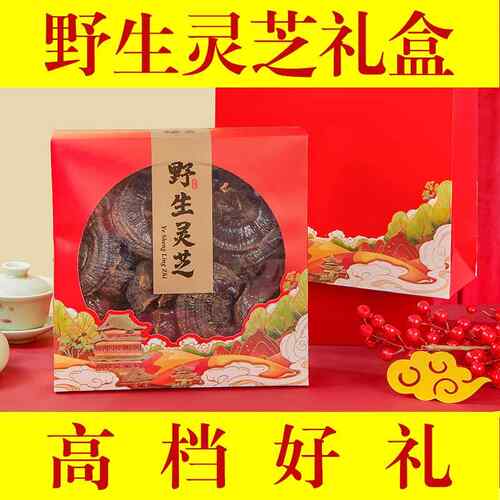 灵芝礼盒装400克 春节高档礼品礼物送长辈父母公婆母亲爸妈妈老年