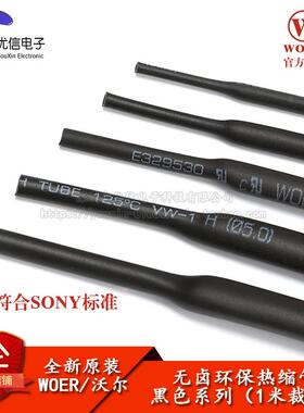 原装WOER 优质无卤环保热缩管 Φ0.6/0.8/1/2/2/3--30MM 黑色1米