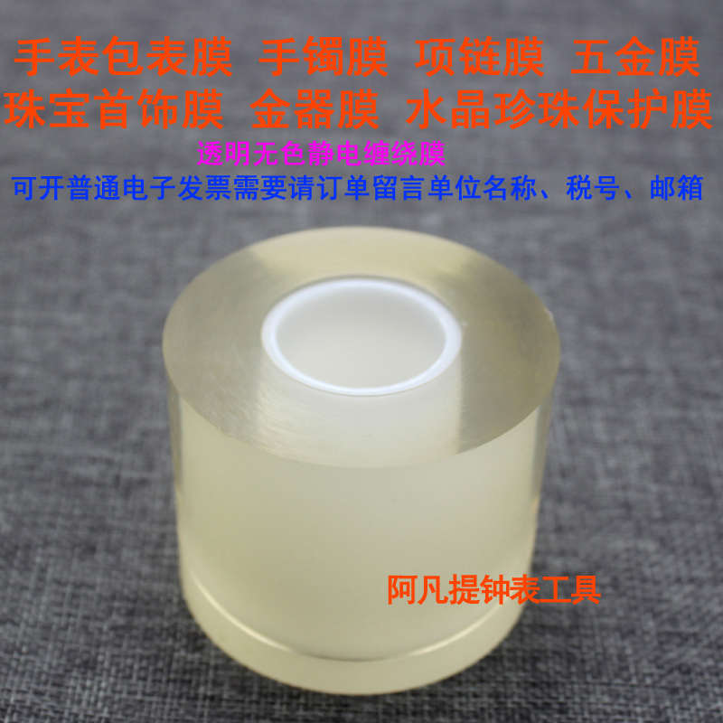 手表保护膜包表膜 珠宝首饰膜手镯项链膜表头表带静电膜透明7丝厚