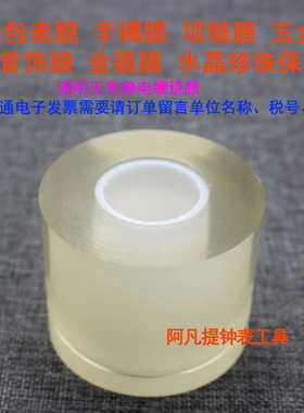 手表保护膜包表膜 珠宝首饰膜手镯项链膜表头表带静电膜透明7丝厚
