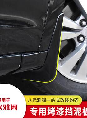 适用08-13款八代雅阁挡泥板8代雅阁改装前后带烤漆挡泥板内衬黑色