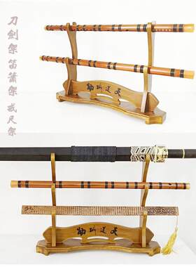 龙泉刀剑架座架笛子架箫架铜钱剑架实木戒尺架剑托兵器架武器架子