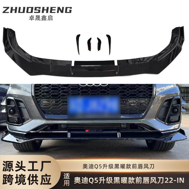 适用于奥迪Q5前唇Q5升级ABT款黒曜亮黑前铲风刀小包围套件