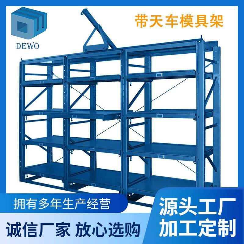 宁波厂家直供余姚慈溪宁海带天车四层抽屉式重型模具架800kg/抽