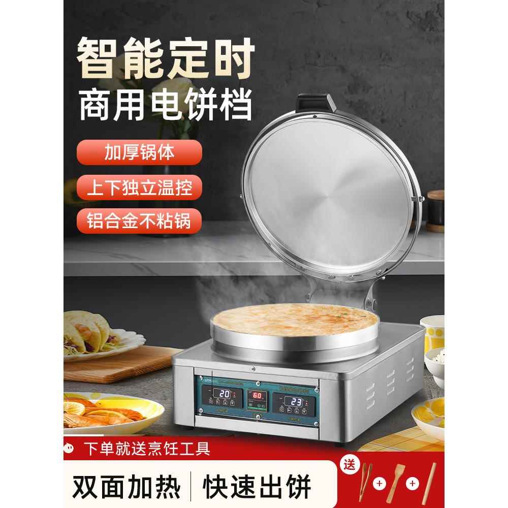 商用双面电饼铛商用台式电热烙饼机千层饼机烤酱香饼炉自动恒温摆
