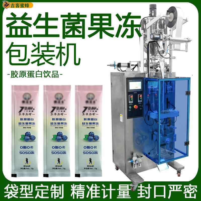 三边封益生菌果冻包装机胶原蛋白饮品袋装机全自动液体包装机械
