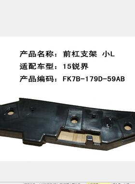 跨境电商国产锐界前杠支架 小R FK7B17D958AC/ L FK7B17D959AC