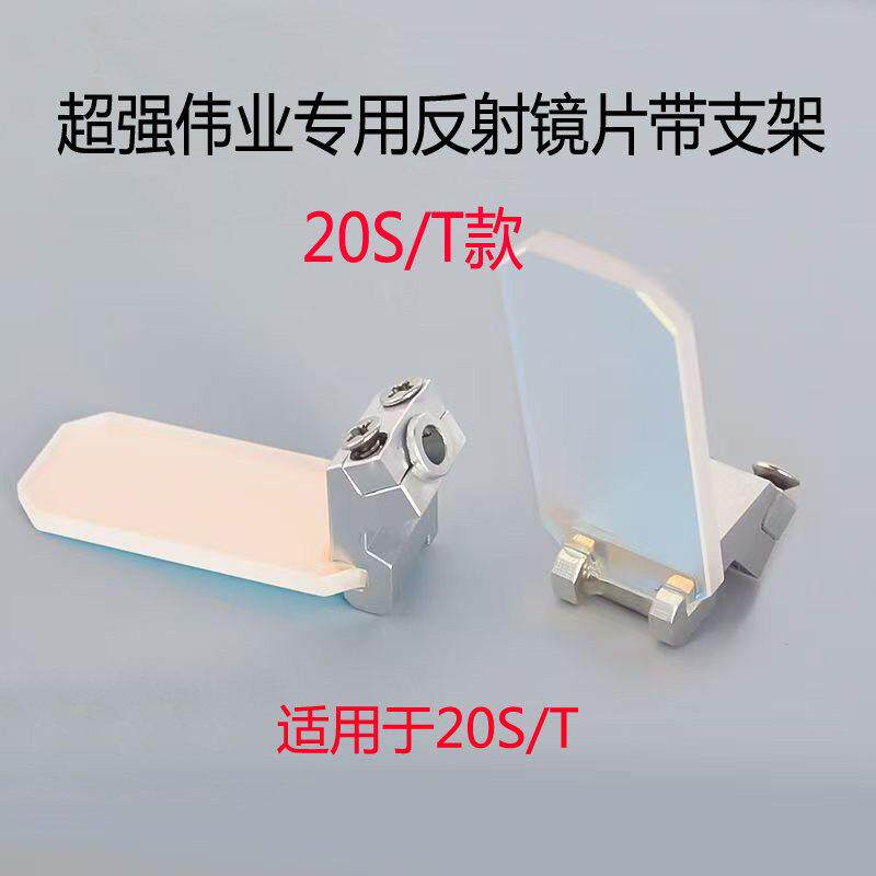 手持焊激光反射镜片30*14*2带支架超强伟业SUP20S/T 21S/T 23S/T