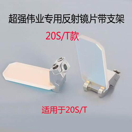 手持焊激光反射镜片30*14*2带支架超强伟业SUP20S/T 21S/T 23S/T