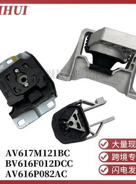 AV617M121BC/BV616F012DC/AV616P082AC福克睿斯翼虎发动机脚胶