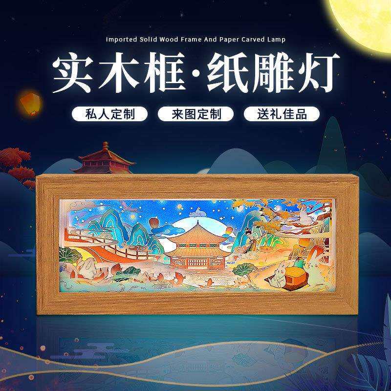 国潮风中秋节礼品企业公司年会礼物居家小夜灯摆件实木框3d纸雕灯