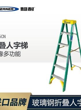 WERNER稳耐玻璃钢折叠人字梯绝缘梯梯子工程多功能升降爬梯5905CN