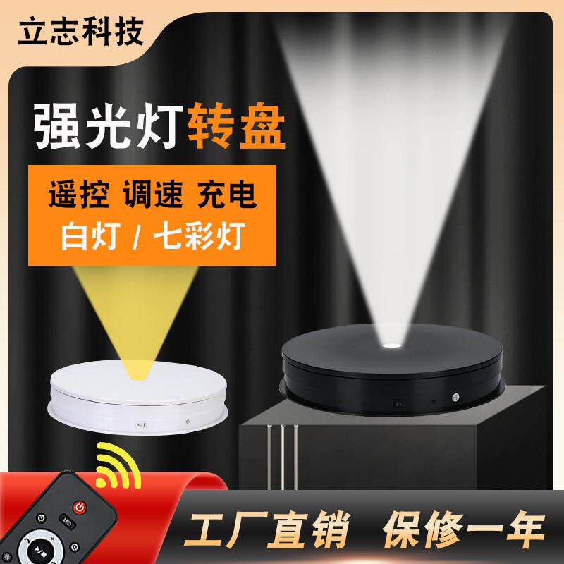 带强光灯转盘 USB充电遥控调速七彩LED白灯旋转展示台 射灯旋转盘