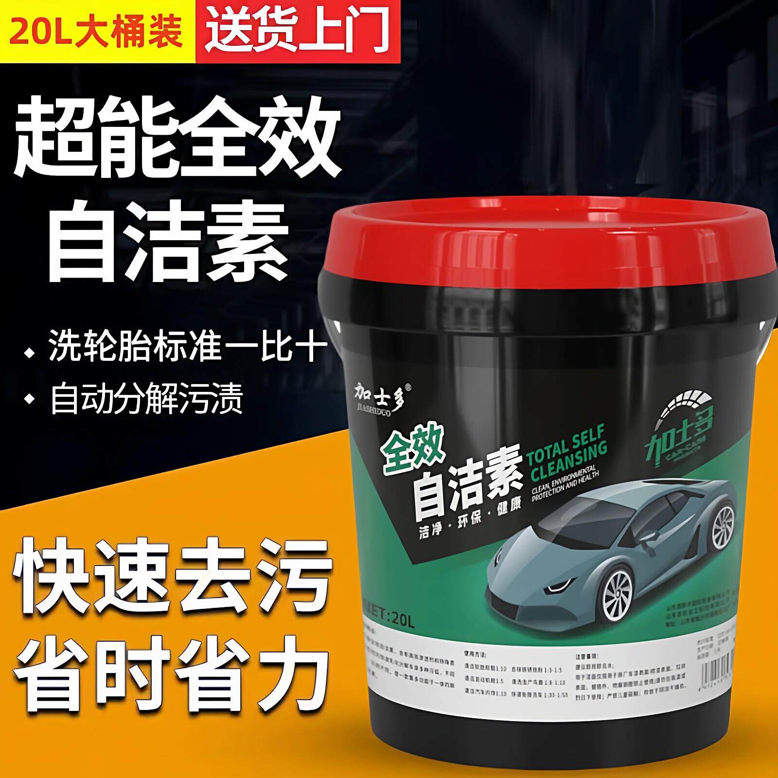 全效自洁素洗车液轮毂自洁素高浓度大桶洗车店专用汽车轮胎自洁素
