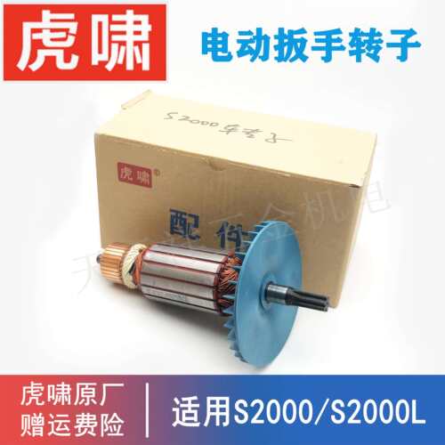 原装上海虎啸电动扳手转子零配件S2000L螺丝起拧冲击风炮电机马达