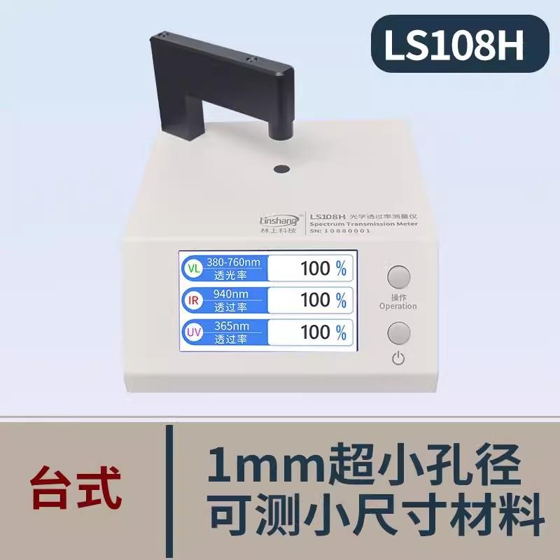 林上LS183108H163光学透过率测量仪红外线检测仪透光率计pc测试