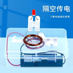 隔空传电磁感应diy手工隔空取电科技小制作无线充电科学实验套装