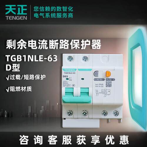 天正电气2P漏保63A断路器3P+N 4P 32A D型保护开关1P+N漏电保护器