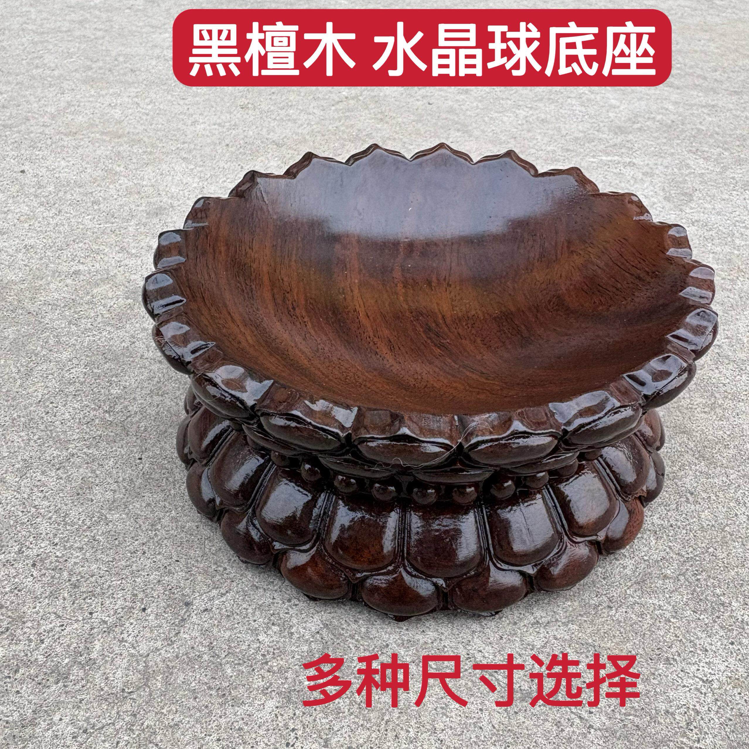 黑檀实木风水球底座 可客制化东阳浮雕木雕座托 适合7至26厘米球
