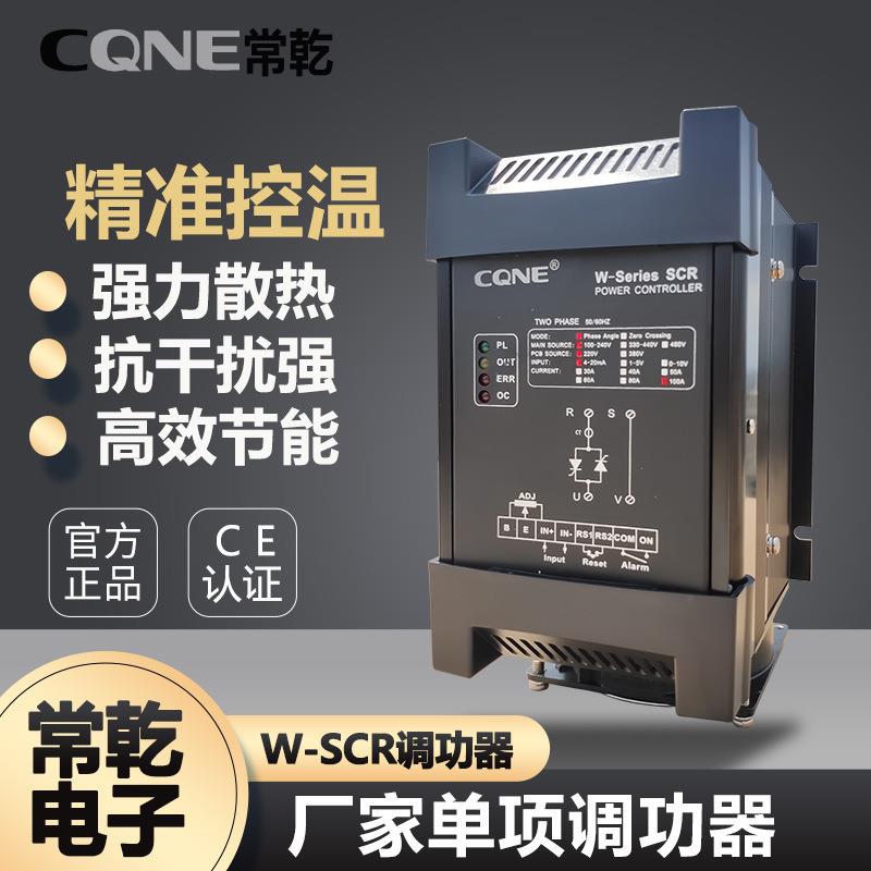 常乾CQNE单相调功器100A高精度单相电力调整器可控硅调压控制器