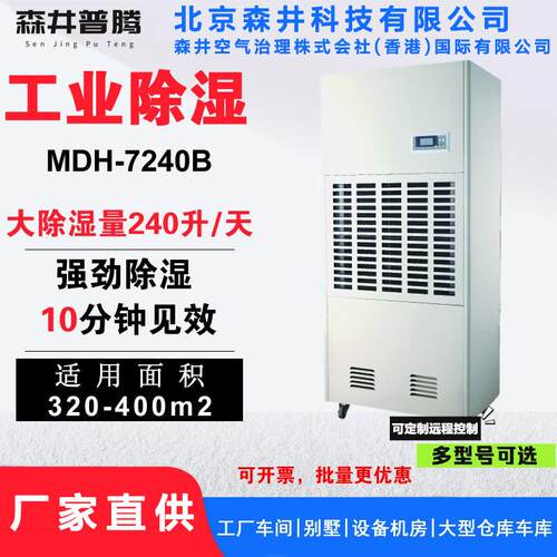 2森井普腾除湿机MDH-7192B工业抽湿设备档案室配电房烤鸭去湿机