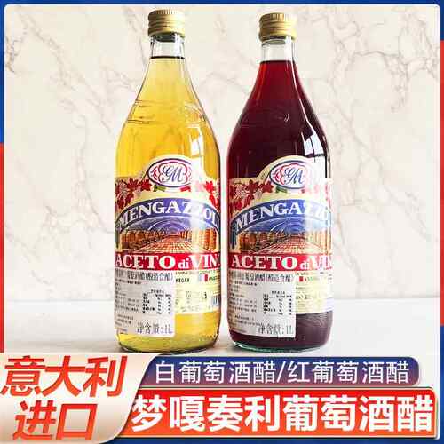 意大利进口梦嘎奏利红葡萄酒醋酿造食醋1L水果食用醋家用食用醋