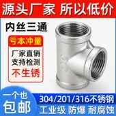 304 201不锈钢内丝三通内螺纹丝扣等径三通接头水暖配件4分6分1寸