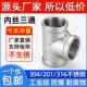 304 201不锈钢内丝三通内螺纹丝扣等径三通接头水暖配件4分6分1寸