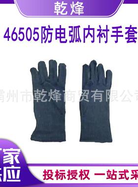 46505防电弧内衬手套便携式手部防护套耐高温保护手套