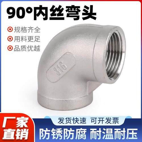 304不锈钢弯头90度内丝弯头PT/NPT螺纹直角弯通接头配件弯头4/6分