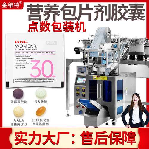 维生素片包装机现货全自动高速多维B混合点数机 每日营养包包装机