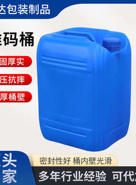 20L堆码桶带盖新料吹塑塑料桶加厚20L食品化工废液密封带商检号桶