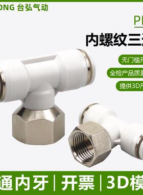 气管内牙三通PBF4 6-01 8-02 10-03 12-04气动串联接头内螺纹直插