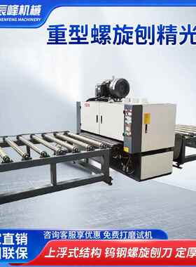 全自动上浮式重型高速螺旋刨精光刨木工机械双面定厚螺旋刀压刨机