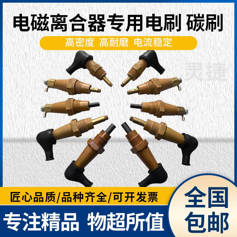 电磁离合器电刷 单头电刷 立车印刷机 压痕切纸机 三面切纸刀碳刷