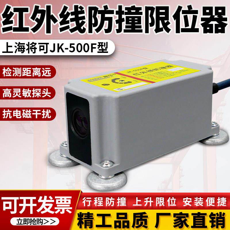 起重机行车红外线防撞器限位器将可JK-500F/1000F行程开关防撞仪