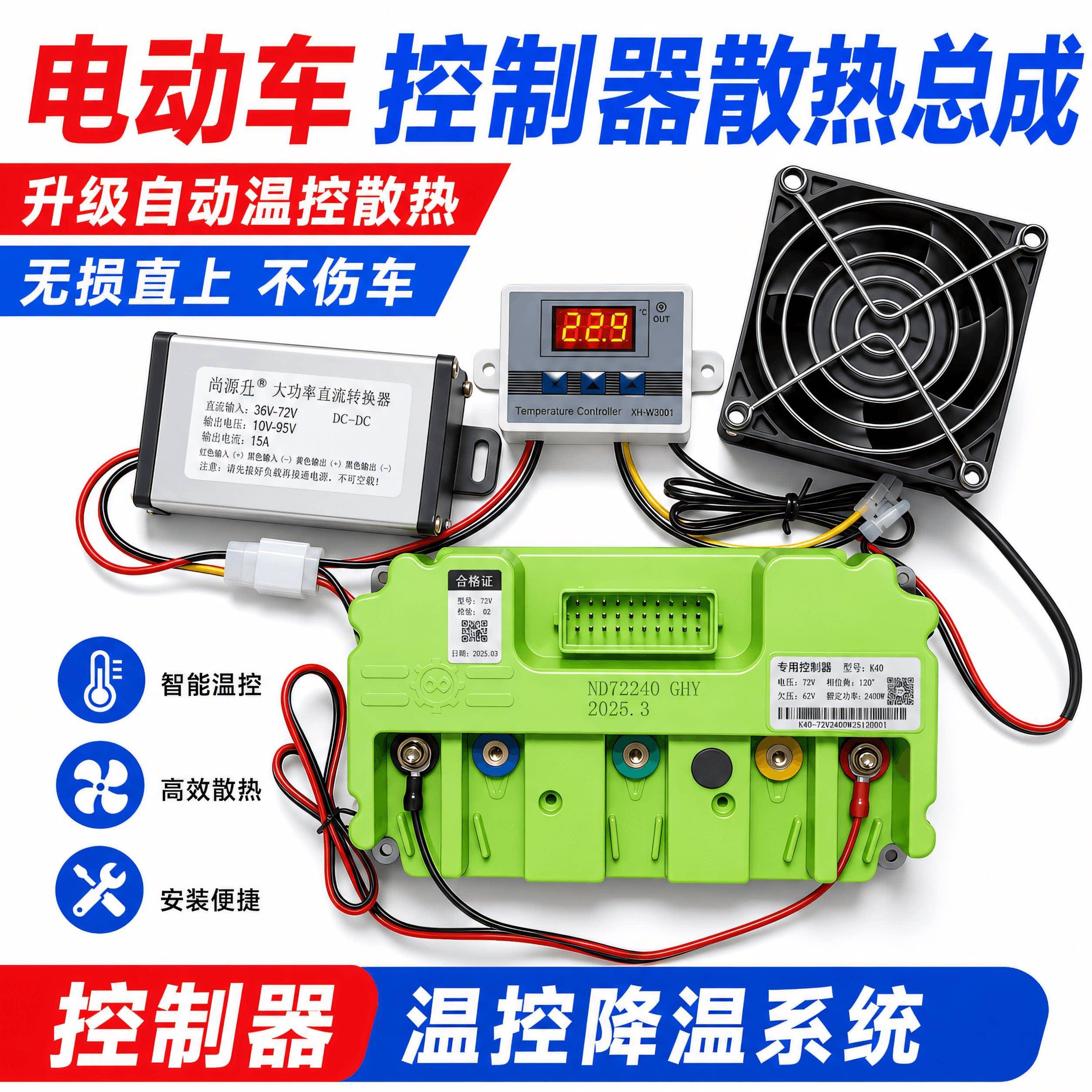 全套自动降温防烧控散热系统总成控制器小牛九号黑骑士电动车风扇