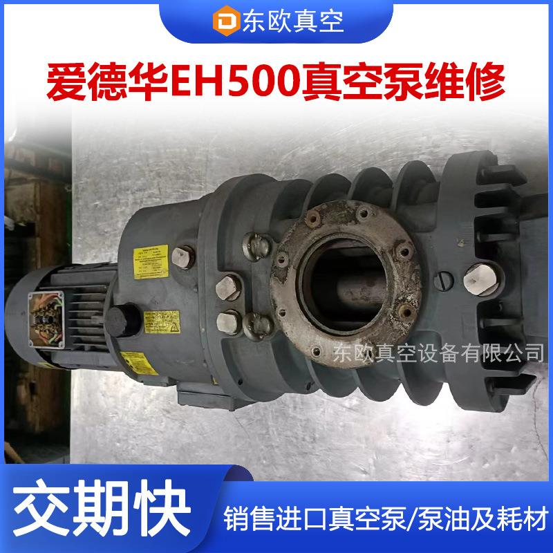 eh500罗茨真空泵维修修复卡泵问题转子清洁免费咨询