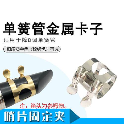 高音降B 调单簧管黑管笛头卡子哨片卡子金属卡漆金卡子 镀镍卡子