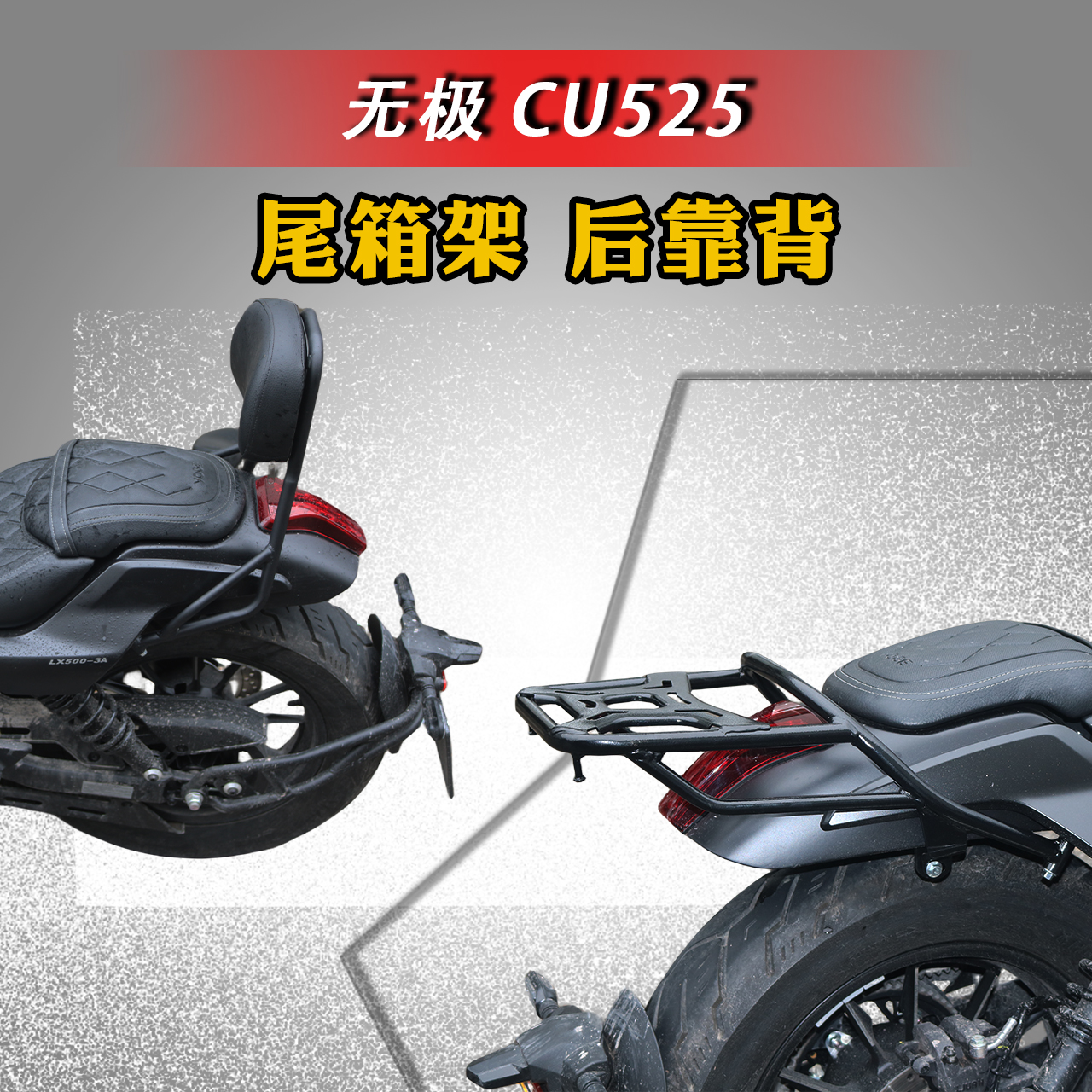 适用隆鑫无极CU525尾箱架后货架尾翼LX500-3A改装后靠背 靠垫配件