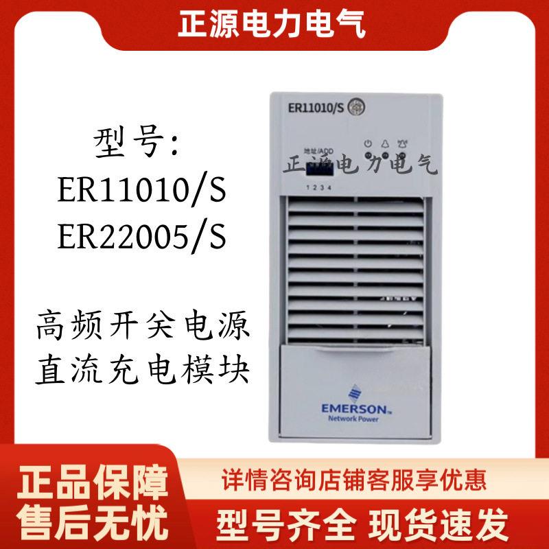 艾默生ER22005/S直流屏充电模块ER11010/S电力频开关整流器电源