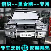 猎豹Q6黑金刚专用遮阳挡汽车遮阳帘防晒隔热遮阳板车内侧窗前档风